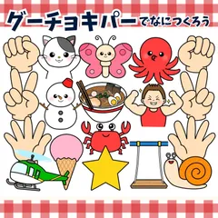 パネルシアター「グーチョキパーでなにつくろう【中サイズ・未カット】」(何作る？ジャンケンぐーちょきぱー手遊び歌てあそびうた保育教材ペープサートスケッチブックシアターマグネットシアター）★