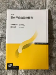 2024年最新】肢体不自由児の教育 (放送大学教材)の人気アイテム - メルカリ