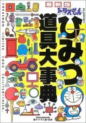 【中古】単行本(実用) ≪図鑑・事典・年鑑≫ 最新版 ドラえもんひみつ道具大事典
