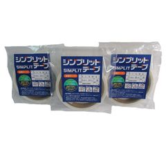 シンプリットテープ　テープ同士がくっつく　自着タイプ　 15ｍｍ×30ｍ　3本セット
