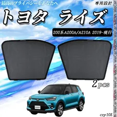 トヨタ 200系 ライズ サンシェード 運転席 助手席 ２枚セット czy108のサムネイル