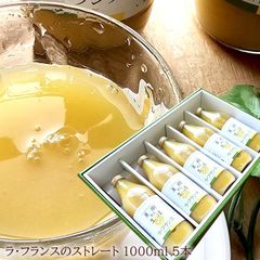 ドロっと濃厚！ラフランスのストレートジュース！[ラ・フランスジュース5本] 1本あたり1000ml 内祝い 出産内祝い 誕生日プレゼント お祝い お礼 お見舞い 快気祝い お供え 手土産ギフト ゴルフコンペ景品 ご結婚お祝い 結婚内祝い 寿