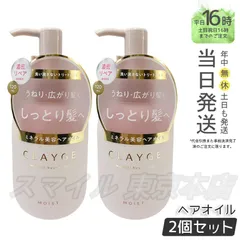 【正規品 2個セット】 CLAYGE ミネラルリペアオイル 120mL モイスト クレージュ ギフト  送料無料 (0725)のサムネイル