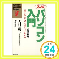 【中古】 マンガコンピュータ入門 基礎から最新技術までよくわかる/サンマーク出版/木内俊彦 中古】 マンガコンピュータ入門 基礎から最新技術までよくわかる