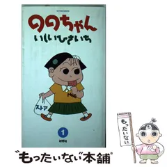 2024年最新】いしいひさいち ののちゃんの人気アイテム - メルカリ