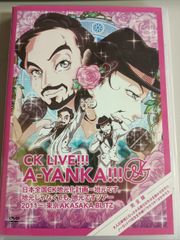 【完全版】C&K CK LIVE!!! A-YANKA!!! 日本全国CK地元化計画〜東京AKASAKA BLITZ ノーカットライブDVD