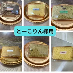 8.とーこりん様用　シフォンケーキ選べる13個セット(おまけ付き)