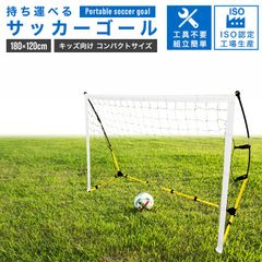 【180×120㎝】持ち運べるサッカーゴール 折りたたみ 工具不要 子供用 屋外 室内 家庭用 自宅用 庭 収納バッグ付き ペグ付き 簡単設置 軽量 頑丈 ポータブル ゴール フットサル  練習 トレーニング クイックプレイ 簡易 卒業記念 SG001