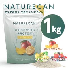 NATURECAN ネイチャーカン クリアホエイプロテインアイソレート 1kg /一食分あたり24～25gのたんぱく質  オレンジ&マンゴー味　トロピカル味　ミックスベリー味