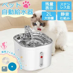 給水器 猫 犬 自動 ステンレス 自動給水器 ペット用 給水機 水飲み器 ペット給水器 猫用給水器 犬用給水器 静音 自動給水器 軽量 濾過 大容量 小型犬 水やり器  脱水予防 水分補給 キャット ネコ ドッグ 循環 留守番のサムネイル