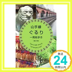 山手線ぐるり一周街歩き (文蔵BOOKS) 清水克悦_02｜在庫あり