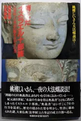 【中古】 今を微笑む 松居桃樓の世界/渓声社（杉並区）/松居桃楼 中古】 今を微笑む 松居桃樓の世界/渓声社（杉並区）/松居桃楼