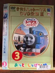 2024年最新】きかんしゃトーマス dvd全集iiの人気アイテム - メルカリ