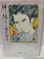 神隠し (新潮文庫) 藤沢 周平　（240405hs）