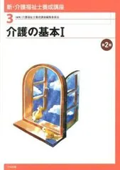 新・介護福祉士養成講座 ３ 第２版/中央法規出版/介護福祉士養成講座編集委員会（単行本）