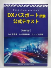 DXパスポート試験 公式テキスト [単行本（ソフトカバー）] 全日本情報学習振興協会?編集部