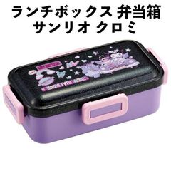 ランチボックス 弁当箱 サンリオ クロミ 667572 食器洗浄機 OK グッズ ランチ 入園入学 女の子 キッズ 日本製 サンリオ スケーター 【bx1676】