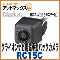 新品未使用 クラリオン RC15C バックカメラ 車載用リアビジョン カメラRCA入力付きモニター用 クラリオンNXシリーズ対応