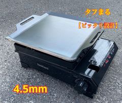 【ヘラ付き】 板厚 4.5mm タフまる 鉄板 BBQ 焼肉
