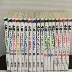 小林さんちのメイドラゴン　漫画　全巻　セット 小林さんちのメイドラゴン コミック 1-15巻セット (双葉社) |本 | 通販