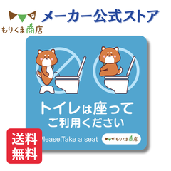 【もりくま商店】トイレは座ってご利用ください ステッカー シールタイプ 犬デザイン 日本製 おしゃれ 塩ビ素材 防水 UVカット 再剥離可