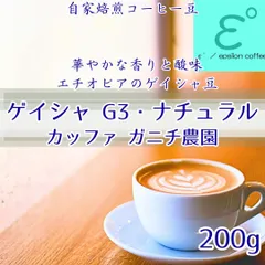 お試し特価!ゲイシャ・ナチュラル ガニチ農園 200g ！オーガニック栽培、ジューシー、フローラルで甘酸っぱい！ 注文後焙煎 自家焙煎コーヒー豆 最高級 コーヒー豆 スペシャルティコーヒー豆 イプシロン珈琲　epsilonCoffee