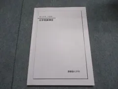 2025年最新】鉄緑会 化学発展講座の人気アイテム - メルカリ