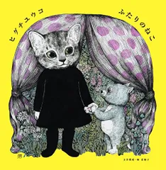2025年最新】ふたりのねこ ヒグチユウコの人気アイテム - メルカリ