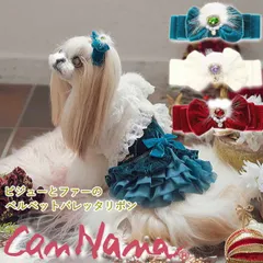 犬 アクセ CanNana 【きゃんナナ】ビジューとファーのベルベットバレッタリボン　クリスマス　ホワイト ヘアリボン 髪飾り アクセ グリーン レッド
