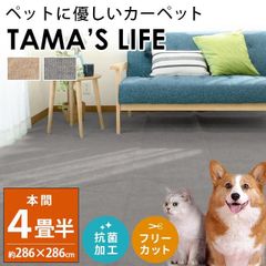 カーペット 絨毯 本間 4.5畳 286×286cm 日本製 ペット対応 対策 じゅうたん 抗菌 フリーカット タマズライフ 小型犬 猫　新品　【H45-TAMASLIFE】