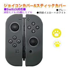 Nintendo Switch 有機ELモデルOK ジョイコンカバー＆アナログスティックカバー 2点セット 保護カバー Joy-Con ジョイコン シリコンカバー　スティック用：D肉球イエロー/ホワイト　ジョイコン用：グレー