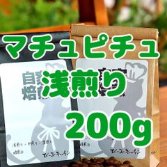 自家焙煎珈琲豆！ペルーマチュピチュ！有機栽培のスペシャルティコーヒー！浅煎り200gです！マイルドな珈琲がお好みの方へオススメです！