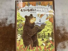 もりいちばんのおともだち ふくざわゆみこ