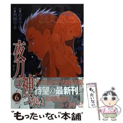 【中古】 夜刀の神つかい １２/幻冬舎コミックス/志水アキ 中古】 夜刀の神つかい 12/幻冬舎コミックス/志水アキ 中古