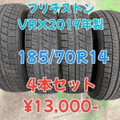 値下げ！中古 ブリヂストン ブリザック  VRX 185/70R14 2019年製 バリ山 バリ溝 4本セット！