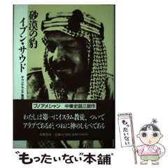 【中古】 砂漠の豹イブン・サウド サウジアラビア建国史/筑摩書房/ジャック・ブノワ・メシャン 砂漠の豹イブン・サウド 改装版: サウジアラビア建国史 | J