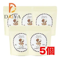 ココナッツキャラメル ポップコーン 50g ブラウンシュガー1ST ×5個※沖縄および離島への発送不可です※のサムネイル