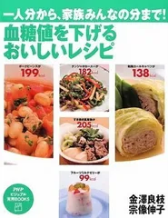 【中古】血糖値を下げる おいしいレシピ (PHPビジュアル実用BOOKS)