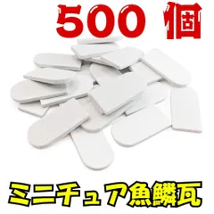 【We Build Together製】ミニチュア魚鱗瓦 白 500個 接着剤付 🤍 ドールハウス屋根 ジオラマ DIYクラフト 着色自在 圧巻の超々大容量！