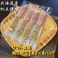 【北海道産】焼きほたて　14ｇ×4パック　常温品　簡易　おやつ　おつまみ　珍味