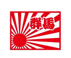 都道府県ステッカー　群馬　日章旗四角タイプ
