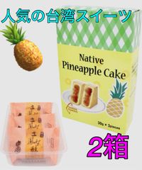 【台湾産・竹葉堂】パイナップルケーキ3個入（90g） 2箱