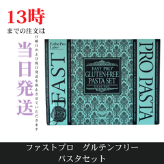 ☆新品未開封☆エステプロラボ　ファストプロ　グルテンフリー パスタセット　8食分
