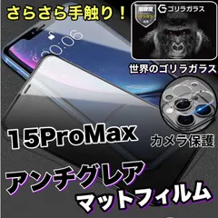 大人気セット！至高の指すべり！【iPhone15ProMax】アンチグレアメタルグレード全画面ガラスフィルム＆カメラ保護フィルム《高品質ゴリラガラス》