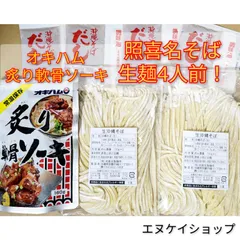 【炙り軟骨ソーキ】生麺 4人前！照喜名そば 送料無料 オキハム 沖縄そば ソーキそば 送料無料