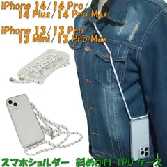 iPhone 14/14 Pro/14 Plus/14 Pro Max/13 Mini/13/13 Pro/13 Pro Max 斜め掛け スマホショルダー クロスボディ TPU シンプル 透明 クリアタイプ プレーン ケース カバー