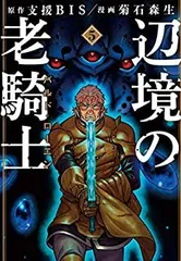 2025年最新】辺境の老騎士 全巻の人気アイテム - メルカリ