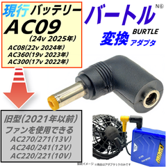 バートル(BURTLE)空調服 バッテリー 新型AC08(22v) AC360(19v) AC300(17v)で旧型ファン AC270 AC240 AC220などを動作させるアダプタN⑥