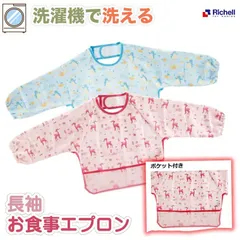 お食事エプロン リッチェル 長袖 食事用 Richell エプロン スタイ 洗濯機 洗える お食事エプロン ベビー用 キッズ用 赤ちゃん用 子供用 女の子 男の子 お食事…