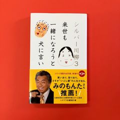 シルバー川柳 3 来世も一緒になろうと犬に言い　ym_b32_4184